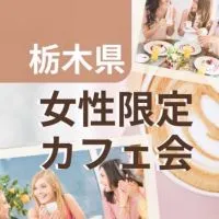 栃木県🌈夢を叶える大人女子のカフェ会🧡情報コミュニティ