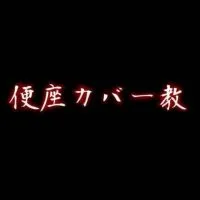 便座カバー教（多分雑談）/おぜうの集い傘下