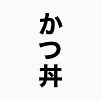 【26卒】かつ丼【就活】塾