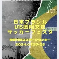 日本ブラジルu15国際交流フェスタ