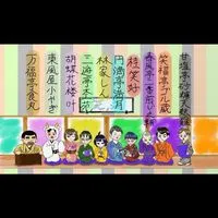 笑点大喜利大会