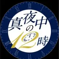 真夜中の12時