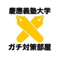 慶應大学受験ガチ対策コミュニティ