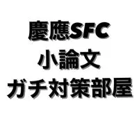 慶應SFC小論文対策部屋【withdemy】