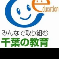 千葉県教員採用試験