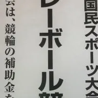 【2024チーム連絡用】国スポ東海ブロック大会