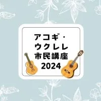 アコギ・ウクレレ市民講座2024