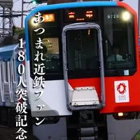 あつまれ 近鉄ファン