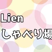 おしゃべLien