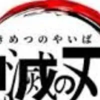 鬼滅の刃なりきり恋愛⭕️詳しくは⬇