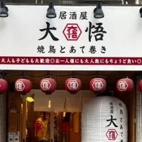 大悟　藤沢店