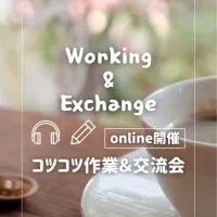 コツコツ作業&交流会