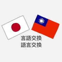 中国語（台灣繁體字）と日本語を教え合おう！/互相教對方的語言！