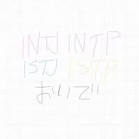 INTJ,INTP,ISTJ,ISTPの人おいで