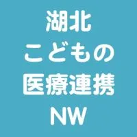 湖北こどもの医療連携ネットワーク