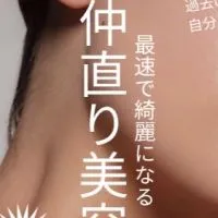 最速で綺麗になる♡仲直り美容