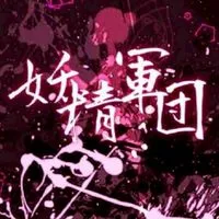 （再建）妖精の集い