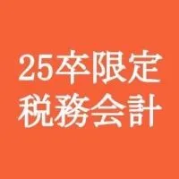 【25卒限定】税務会計志望向けグループ