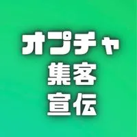 オプチャ集客・宣伝！LINE公認🏅雑談OK‼︎ 人を増やしたい管理者のためのオープンチャット