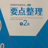 数検準2対策講座2024同志社大