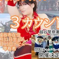 プロレスで特殊詐欺から3カウントin越谷地域スポーツセンター