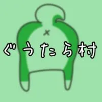 ぐうたら村 客間