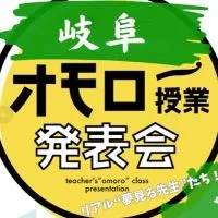 オモロー授業発表会in岐阜