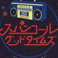 スパンコールグッドタイムズRELEASE ONEMAM TOUR SHOW〜味園ユニバース編〜