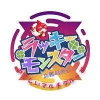 📚やさしい ラキモン+書庫+タイムシフト+高難度クエ用 モンスト マルチグループ