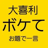 大喜利　ボケて　お題で一言 (#暇つぶし#お笑い)