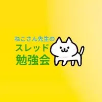 ねこさん先生のオプチャスレッド勉強会