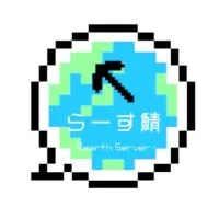 公式らーす鯖 ~Rearth Server~(お知らせ・情報提供)