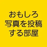 おもしろ画像 面白い 笑える 写真を投稿する部屋 #写真#お笑い#暇つぶし#ボケて　@あかり 大喜利