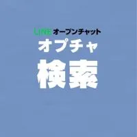 「検索載らない人のための」オープンチャット(オプチャサポート)検索チェック