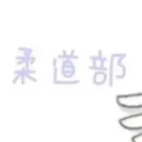 柔道部に興味がある人あるいは、柔道部に入っている人！