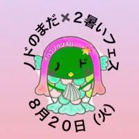 ノドのまだ×２暑いフェス８月２０日（火）