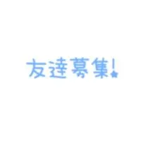 学校、職場に友達居ない民、カモンヌ！