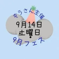 9/14 ぞうさん主催９月フェス