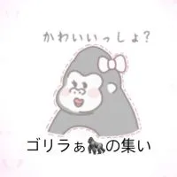 ごりらぁ🦍の集い