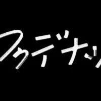 ロクデナシさん好きな方しゅーごー！！