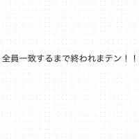 全員一致するまで終われまテン！を大人数でしたい！