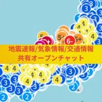 地震速報/気象情報/交通情報 共有オープンチャット