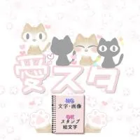 愛を込めてスタンプを使いたい