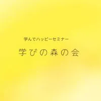 学びの森の会（千葉県）