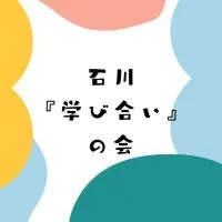 石川『学び合い』の会