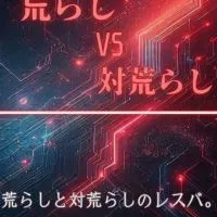 荒らしVS対荒らし(vs)中立