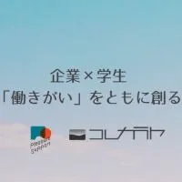 企業＆学生がともに創る「働きがい」トークルーム|就活・ガクチカ・企業研究