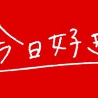 今日好きファンおいでー！