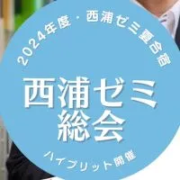 2024年度西浦ゼミ総会