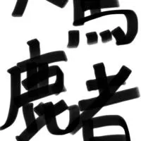 俺が王だ‼️ひれ伏せお前ら‼️ irxs緩也ハント‼️